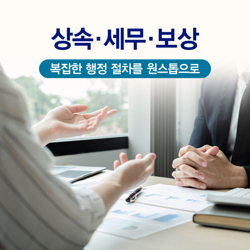 상속·세무·보상