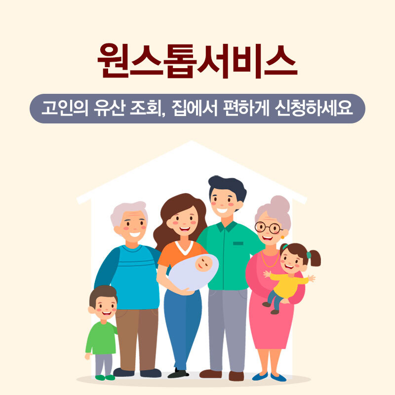 안심상속 원스톱