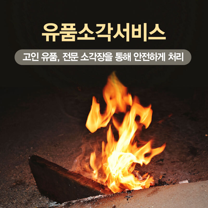 유품소각